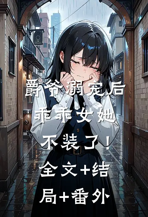 爵爷溺宠后，乖乖女她不装了！全文+结局+番外