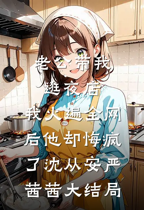 老公带我逛夜店，我火遍全网后他却悔疯了沈从安严茜茜大结局