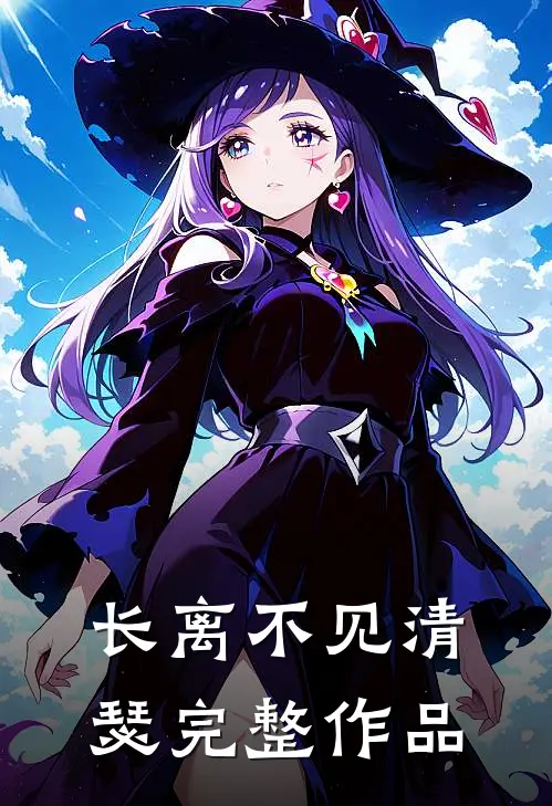 长离不见清瑟完整作品