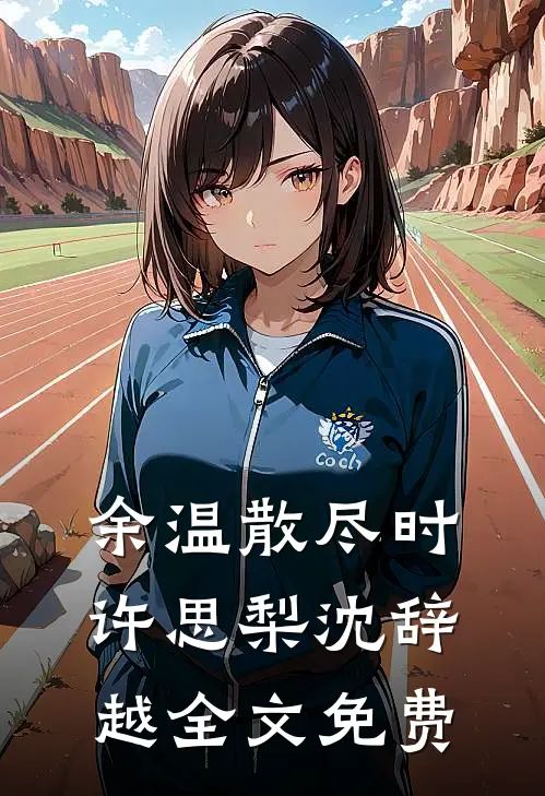 余温散尽时许思梨沈辞越全文免费
