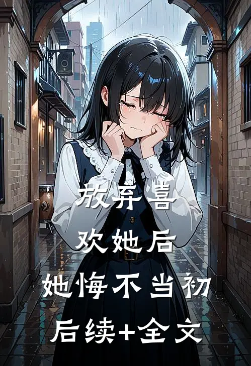放弃喜欢她后，她悔不当初后续+全文