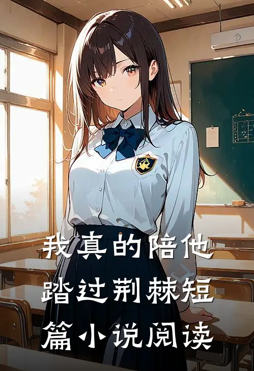 我真的陪他踏过荆棘短篇小说阅读