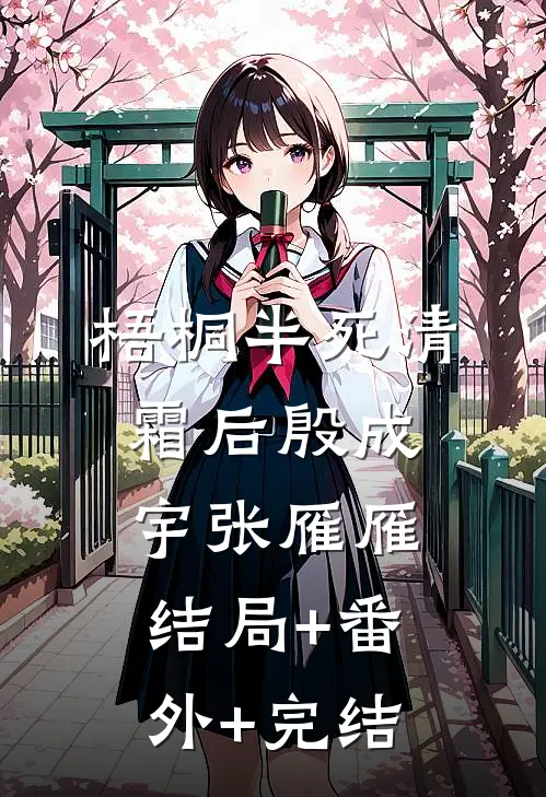 梧桐半死清霜后殷成宇张雁雁:结局+番外+完结