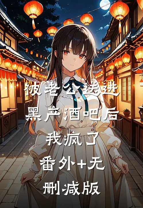 被老公送进黑产酒吧后，我疯了:番外+无删减版