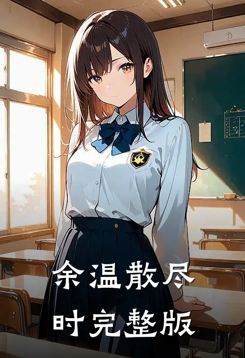 余温散尽时完整版
