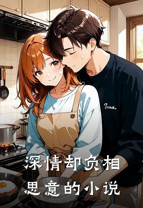 深情却负相思意的小说