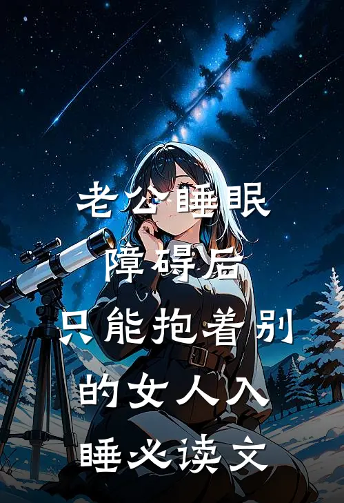 老公睡眠障碍后，只能抱着别的女人入睡必读文