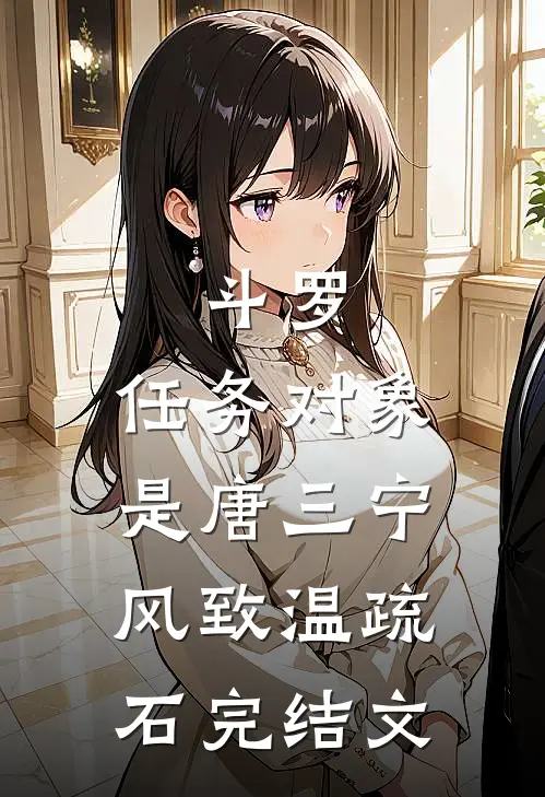 斗罗：任务对象是唐三宁风致温疏石完结文