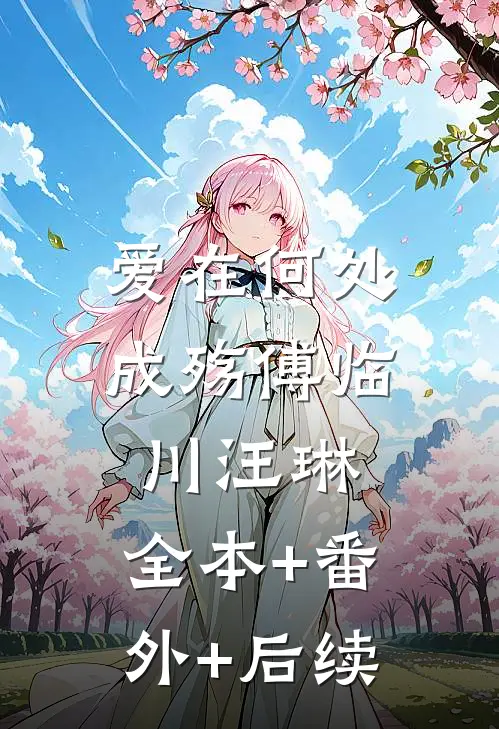 爱在何处成殇傅临川汪琳:全本+番外+后续