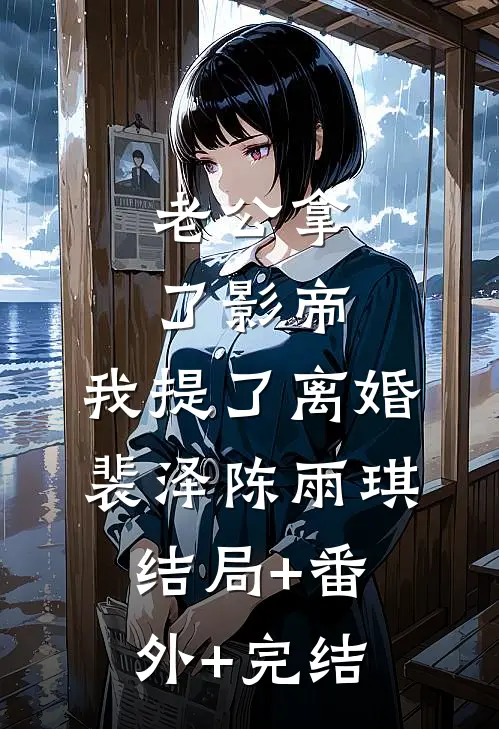 老公拿了影帝，我提了离婚裴泽陈雨琪:结局+番外+完结