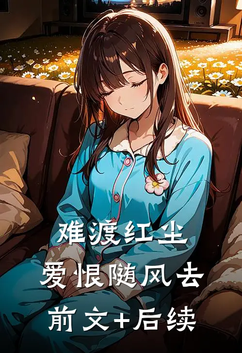 难渡红尘，爱恨随风去:前文+后续