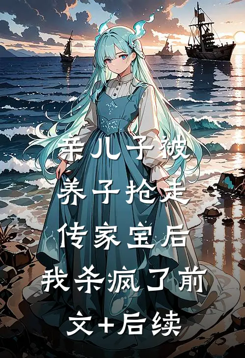 亲儿子被养子抢走传家宝后，我杀疯了前文+后续