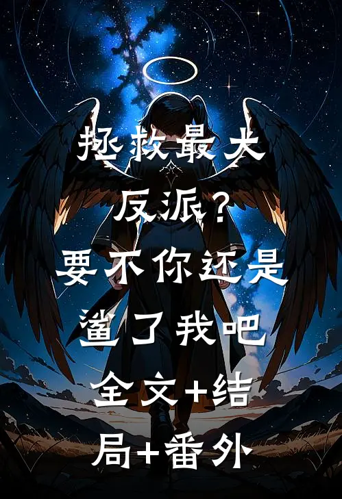 拯救最大反派？要不你还是鲨了我吧全文+结局+番外