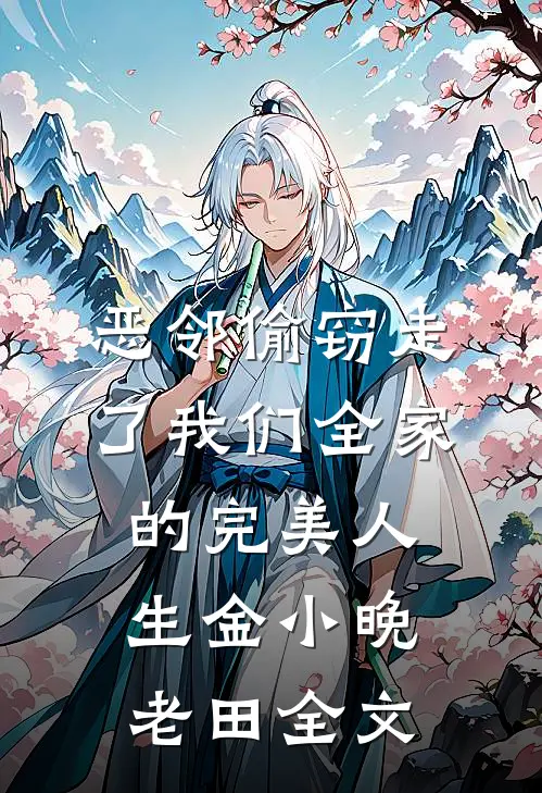 恶邻偷窃走了我们全家的完美人生金小晚老田全文