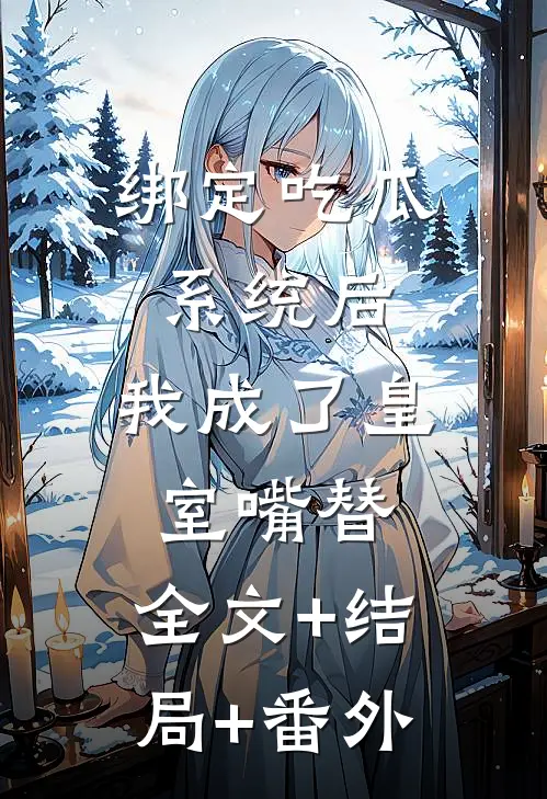 绑定吃瓜系统后，我成了皇室嘴替:全文+结局+番外