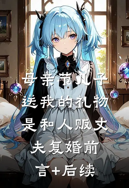 母亲节儿子送我的礼物，是和人贩丈夫复婚前言+后续
