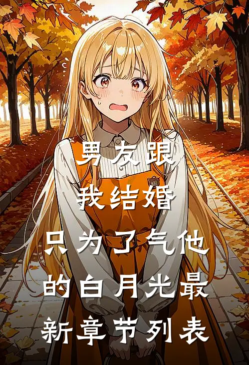 男友跟我结婚，只为了气他的白月光最新章节列表