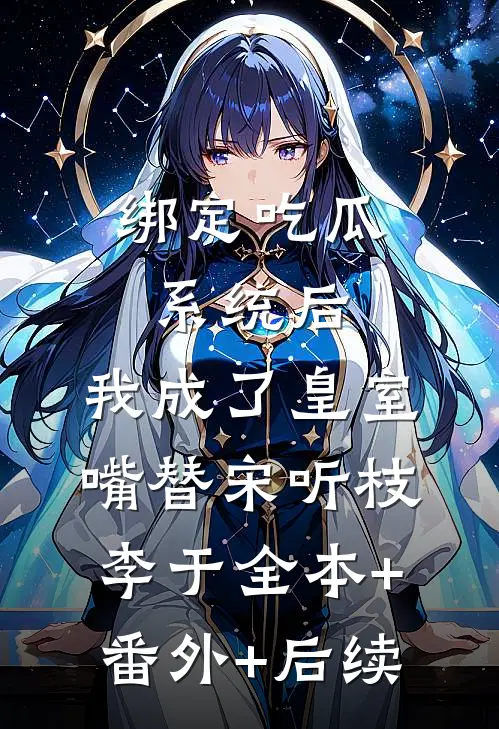 绑定吃瓜系统后，我成了皇室嘴替宋听枝李于全本+番外+后续