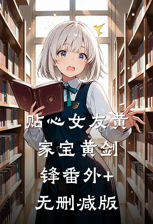 贴心女友黄家宝黄剑锋番外+无删减版