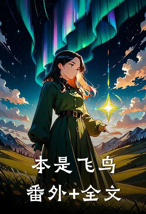 本是飞鸟:(番外)+(全文)