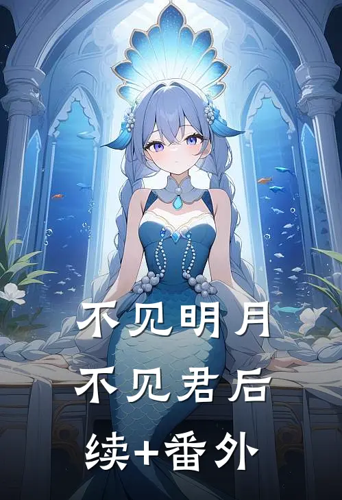 不见明月不见君后续+番外