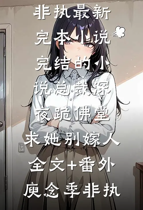 流年如歌情断前文+番外