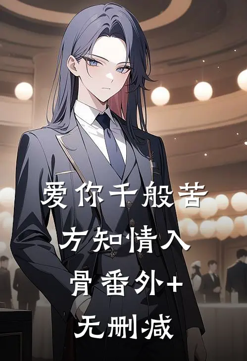爱你千般苦，方知情入骨番外+无删减
