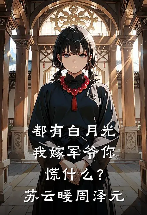 都有白月光，我嫁军爷你慌什么？苏云暖周泽元