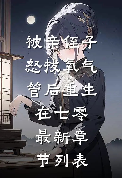 被亲侄子怒拔氧气管后重生在七零最新章节列表