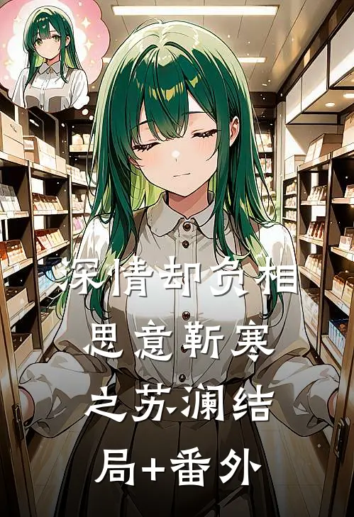 深情却负相思意靳寒之苏澜结局+番外