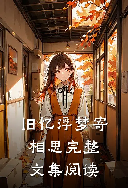 旧忆浮梦寄相思完整文集阅读