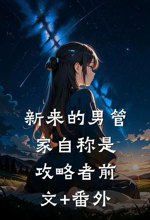 新来的男管家自称是攻略者前文+番外
