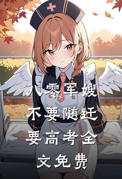 八零军嫂：不要随迁要高考全文免费