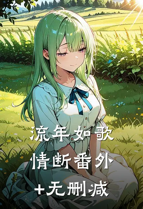 流年如歌情断番外+无删减