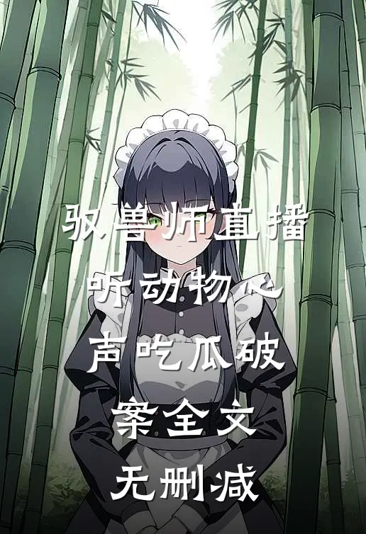 驭兽师直播，听动物心声吃瓜破案全文无删减