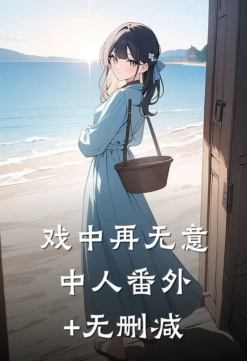 戏中再无意中人番外+无删减
