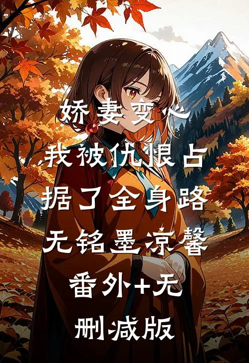 娇妻变心，我被仇恨占据了全身路无铭墨凉馨:番外+无删减版