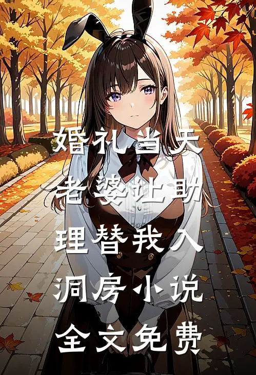 婚礼当天，老婆让助理替我入洞房小说全文免费