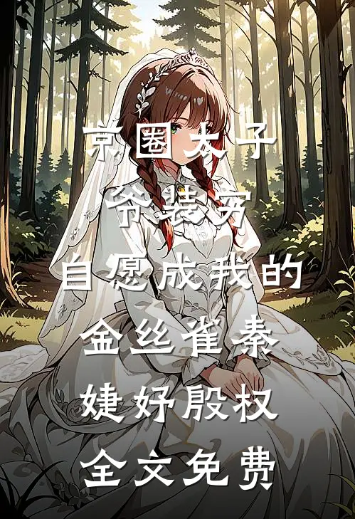 京圈太子爷装穷，自愿成我的金丝雀秦婕妤殷权全文免费
