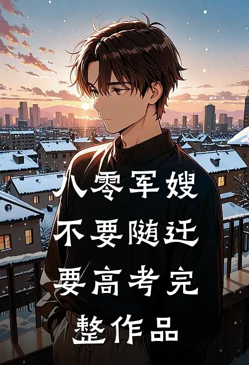 八零军嫂：不要随迁要高考完整作品