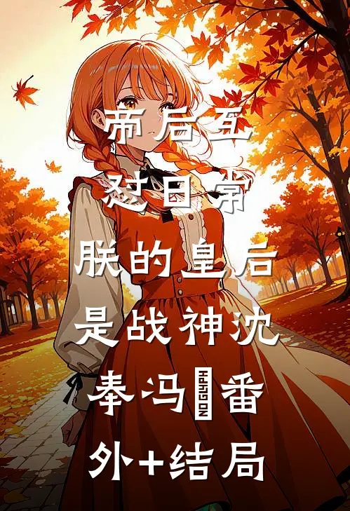 帝后互怼日常：朕的皇后是战神沈奉冯婞(番外)+(结局)