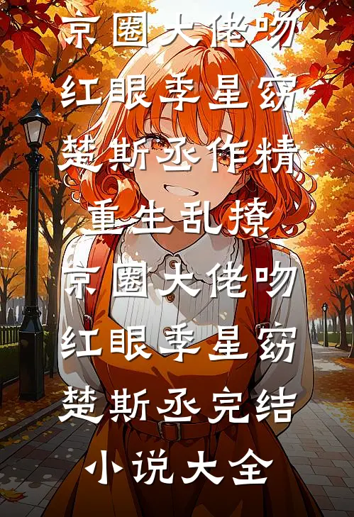 谋杀爱情前言+后续