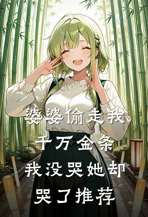 婆婆偷走我千万金条，我没哭她却哭了推荐