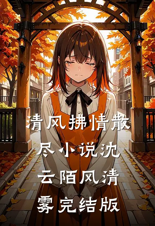 清风拂情散尽小说沈云陌风清雾完结版