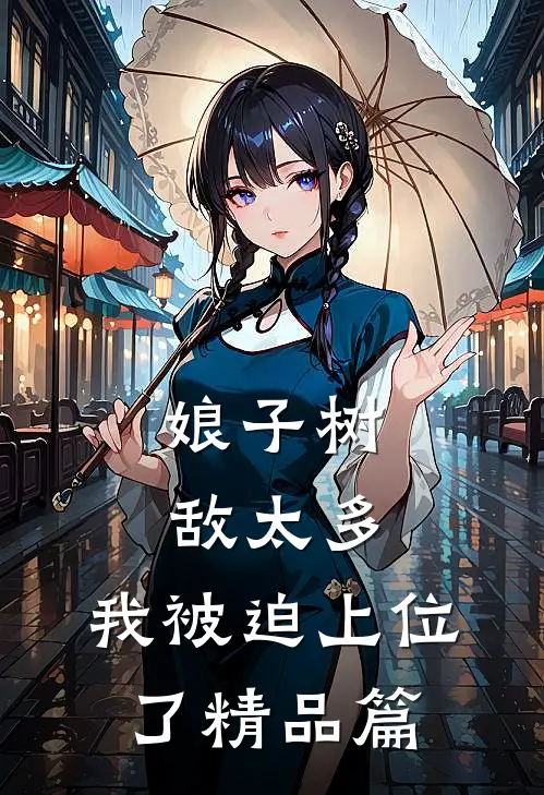 娘子树敌太多，我被迫上位了精品篇