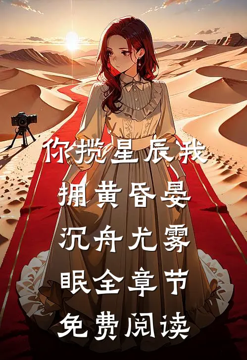 你揽星辰我拥黄昏晏沉舟尤雾眠全章节免费阅读