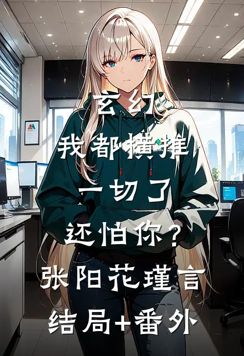 玄幻：我都横推一切了，还怕你？张阳花瑾言结局+番外