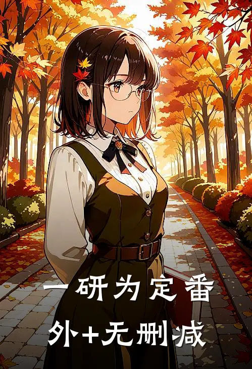 一研为定番外+无删减