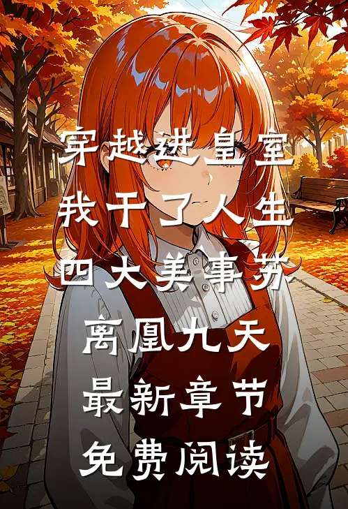 穿越进皇室，我干了人生四大美事苏离凰九天最新章节免费阅读