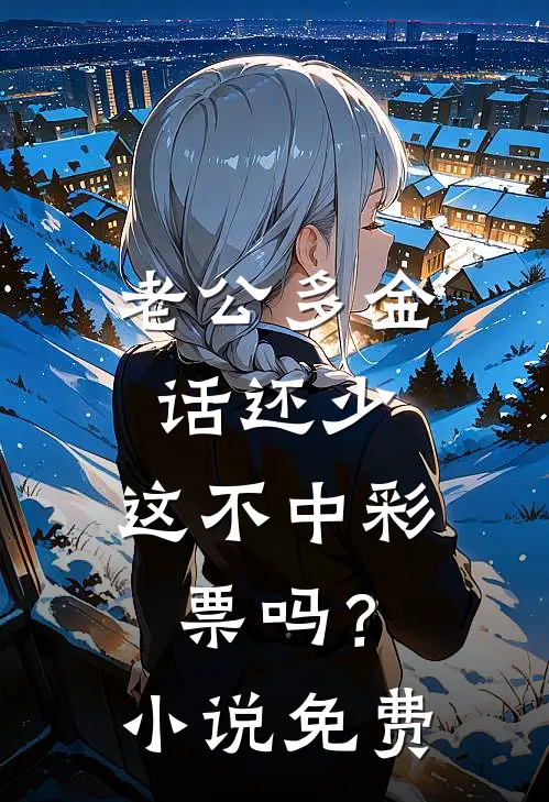 老公多金话还少，这不中彩票吗？小说免费